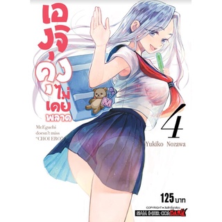 เองุจิคุง ไม่เคยพลาด เล่ม1-4