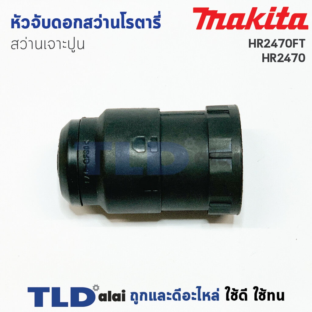 หัวจับดอกสว่าน เจาะปูน สว่านโรตารี่ มากีต้า Makita รุ่น HR2470FT, HR2470T, HR2450T, HR2611FTX, HR281