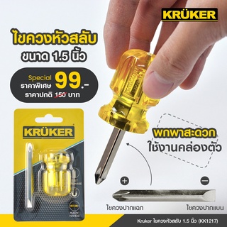 [ส่งฟรี] KRUKER  ไขควงหัวสลับ 1.5 นิ้ว KK1217 #ไขควง #เครื่องมือช่าง