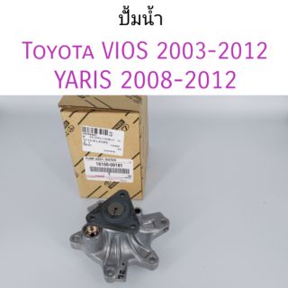 ปั้มน้ำ Toyota Vios 03-12, Yaris 08-12