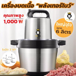 เครื่องบดไฟฟ้า ขนาด 6 ลิตรใหญ่จุใจ 1000W เครื่องบดสับ บดเนื้อ บดเครื่องแกง (ใบมีด 2 ชุด)