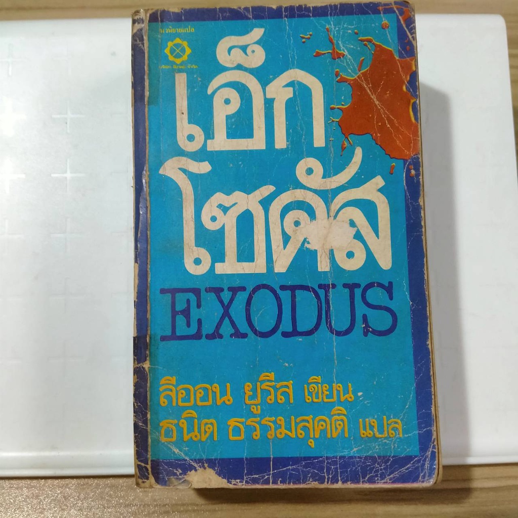 หนังสือ เอ็กโซดัส ( Exodus )  / ลีออน ยูริส / ธนิต ธรรมสุคติ แปล