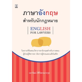 ภาษาอังกฤษสำหรับนักกฎหมาย (English for Lawyers)