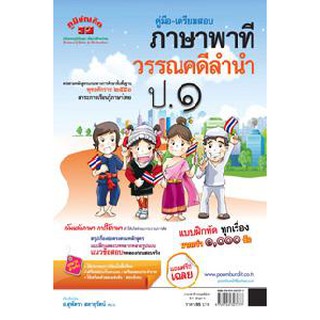 คู่มือ-เตรียมสอบ ภาษาพาที วรรณคดีลำนำ ป.1 อ.สุพัตรา (หลักสูตร 51)