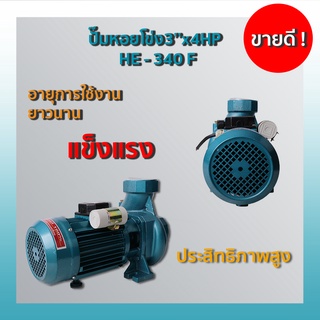 ปั๊มหอยโข่ง3’’x4HP  HE - 340 F