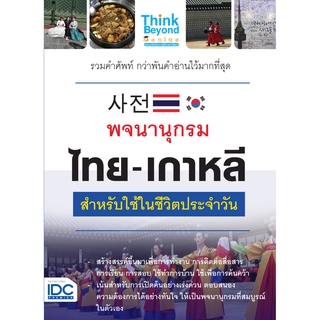 พจนานุกรมไทย-เกาหลี สำหรับใช้ในชีวิตประจำวัน