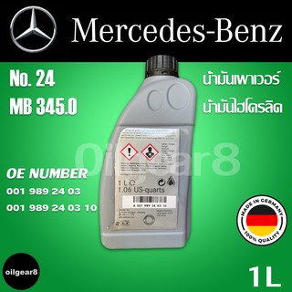 BENZแท้🔥 น้ำมันเพาเวอร์ น้ำมันไฮโดรลิก  เบอร์ 24 OE 001 989 24 03 / 1 ลิตร