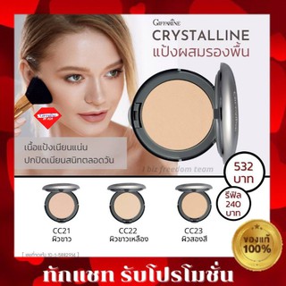 🔥ส่งฟรี🔥กิฟฟารีน แป้งรองพื้น คริสตัลลีน (แป้งผสมรองพื้น) Giffarine Crystalline Compact Foundation แป้ง แป้งพัฟ