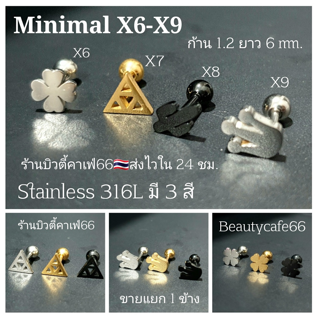 (1ข้าง) X6 จิวหู Stainless 316L สแตนเลสแท้ สไตล์มินิมอล Minimal X