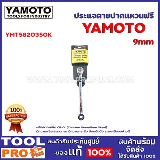 ประแจตายปากเเหวนฟรี  YMT5820350K 9mm DOUBLE RATCHET COMBI NAT