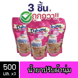 DShow น้ำยาปรับผ้านุ่ม 500มล. ชมพู 3ถุง สูตรลดกลิ่นอับ ตากในที่ร่ม ( Fabric Softener )