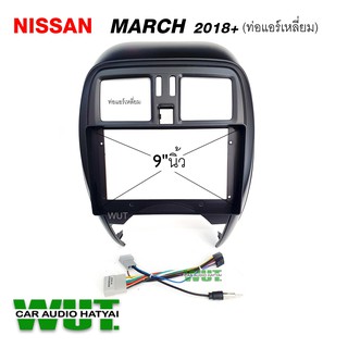 เครื่องเสียงรถยนต์ หน้ากากตรงรุ่น/บิ้วอิน สำหรับหน้าจอแอนดรอย 9 นิ้ว NISSAN MARCH นิสสัน มาร์ช (ท่อแอร์เหลี่ยม) ปี 2018+