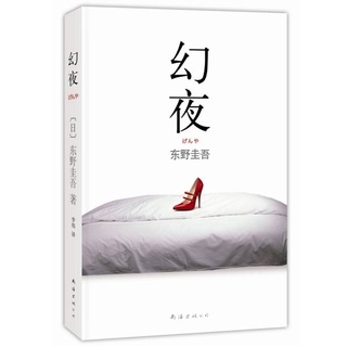 正版《幻夜》 [日]东野圭吾 著 หนังสือ Genya โดยผู้เขียน Keigo Higashino (เคโงะ ฮิงาชิโนะ) ฉบับภาษาจีน