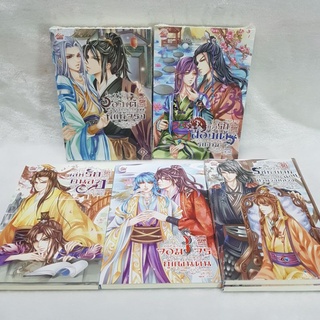 [ลด70%] นิยายชุด ตำหนักรักองค์จักรพรรดิ ขายยก set 8 เล่ม (มือ1ในซีล+มือ2)[นิยายวาย] (มีตำหนิขีดสัน)