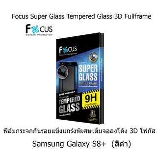 Focus ฟิล์มกระจกกันรอยแข็งแกร่งพิเศษเต็มจอลงโค้ง 3D โฟกัส (Case Friendly) Samsung 8s  Plus