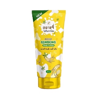 คลาสซี่ โลชั่นรากโสม Ginseng Body lotion โสมคลาสซี่ รากโสมคลาสซี่  80กรัม