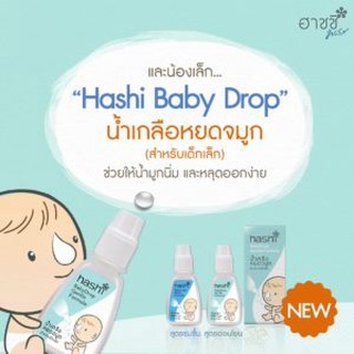 #Hashi #Baby Drop Gentle Formula 4 ml.น้ำเกลือหยอดจมูกสำหรับเด็กเล็ก ฮาชชิเบบี้ดร็อป (สินค้าพร้อมส่ง!!)