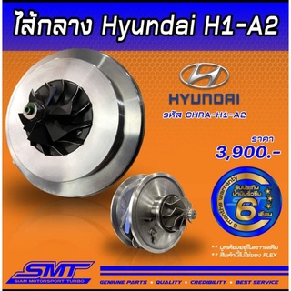 ชุดไส้กลางเทอร์โบ H1 A1 A2  ของใหม่