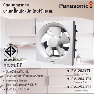 Panasonic พัดลมระบายอากาศ แบบติดผนัง รุ่น FV-20AYT1 [8 นิ้ว], FV-20AUT3 [8นิ้ว], FV-25AUT3 [10นิ้ว], FV-30AUT3 [12นิ้ว]