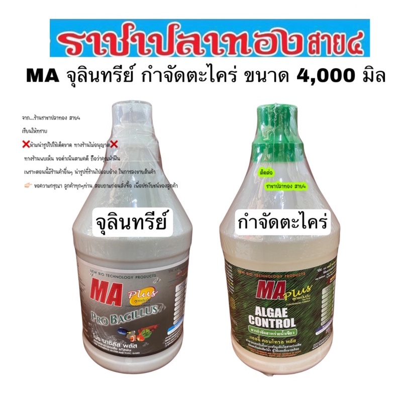 MA ลดตะไคร่ สาหร่าย ย่อยของเสีย ขนาด 3,800 มิล ถึง 4,000 มิล