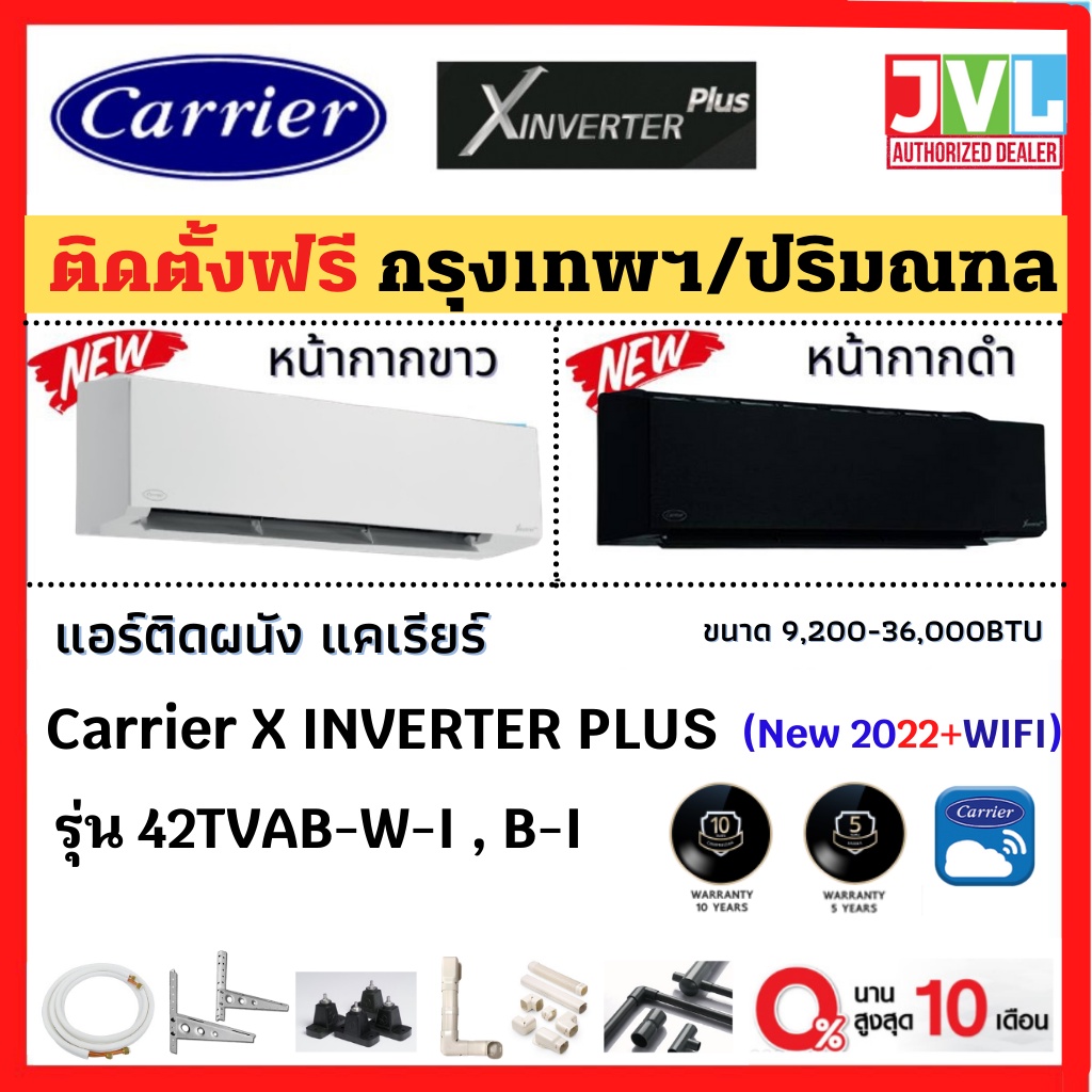 ติดตั้งฟรี*🔥 Carrier แคเรียร์ แอร์ รุ่น X-INVERTER PLUS (42TVAB-I) ใหม่2022 สั่งงานWIFI ฟอกอากาศ (ติดตั้ง กทม.-ปริมณฑล)
