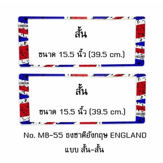 กรอบป้ายทะเบียนรถยนต์ กันน้ำ MB-55 ลายธงชาติอังกฤษ แบบมีรอย STAIN ENGLAND FLAG 1 คู่ สั้น-สั้น ขนาด 39.5x16 cm.