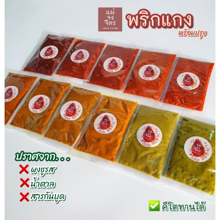 พริกแกงแม่จงจิตร (100กรัม) กลิ่นหอม...เข้มข้นถึงเครื่องสมุนไพร ❌️ ไม่ใส่ผงชูรส❌️