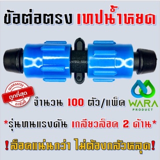 ข้อต่อเทปน้ำหยด 16 มิล (100 ตัว) แบบหมุนเกลียวล็อค 2 ข้าง ข้อต่อเทป เกรดดี รุ่นเกลียวล็อค 2 ด้าน ทนแรงดัน