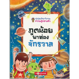 Thongkasem(ทองเกษม) พิพิธภัณฑ์ภาพความรู้รอบตัว เล่ม 8 ภูตน้อยพาท่องจักรวาล "หนังสือการ์ตูน"