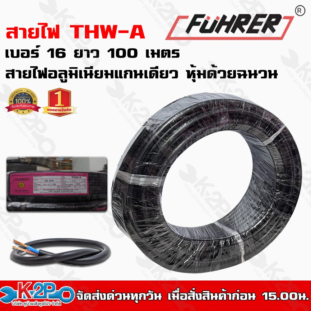 สายไฟFUHRER THW-A เบอร์16 ยาว 100 เมตร สายไฟอลูมิเนียมแกนเดียว หุ้มด้วยฉนวน แรงดันไฟฟ้า 750 โวลต์ รั