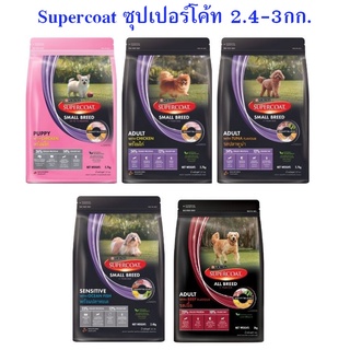 อาหารสุนัข SUPERCOAT ขนาด 2.4-3 กก.