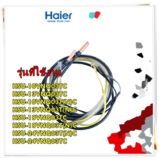 อะไหล่ของแท้/เซนเซอร์คอยล์ร้อนแอร์ไฮเออร์ 3 หัว/A0010401830/Haier/ HSU-10VNQ03TC HSU-13VNQ03TC HSU-10VNQ03T(N)C HSU-13VN