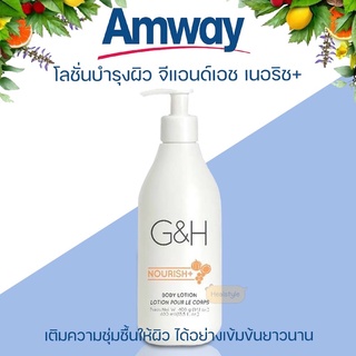 Amway G&amp;H Nourish+ แอมเวย์ โลชั่นบำรุงผิว จีแอนด์เอช เนอริช พลัส (ของแท้รับประกันคุณภาพ)