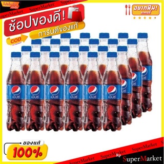 🚚พร้อมส่ง!! 💨 PEPSI เป๊ปซี่ ขนาด 345ml/ขวด ยกแพ็ค 24ขวด เครื่องดื่มน้ำอัดลม เป็ปซี่ เป็บซี่ เป๊บซี่ น้ำอัดลม, โซดา เครื่