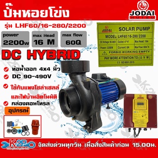 ปั๊มหอยโข่ง DC HYBRID JODAI 2200W 4x4 นิ้ว Max Head 16M ได้น้ำ 60Q รุ่น LHF60/16-280/2200 เลือกใช้ไฟโซล่าเซลล์และไฟบ้าน