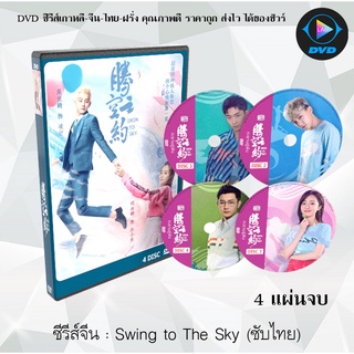 ซีรีส์จีน Swing to the Sky (ทะยานสู่ฝัน) : 4 แผ่นจบ (ซับไทย)