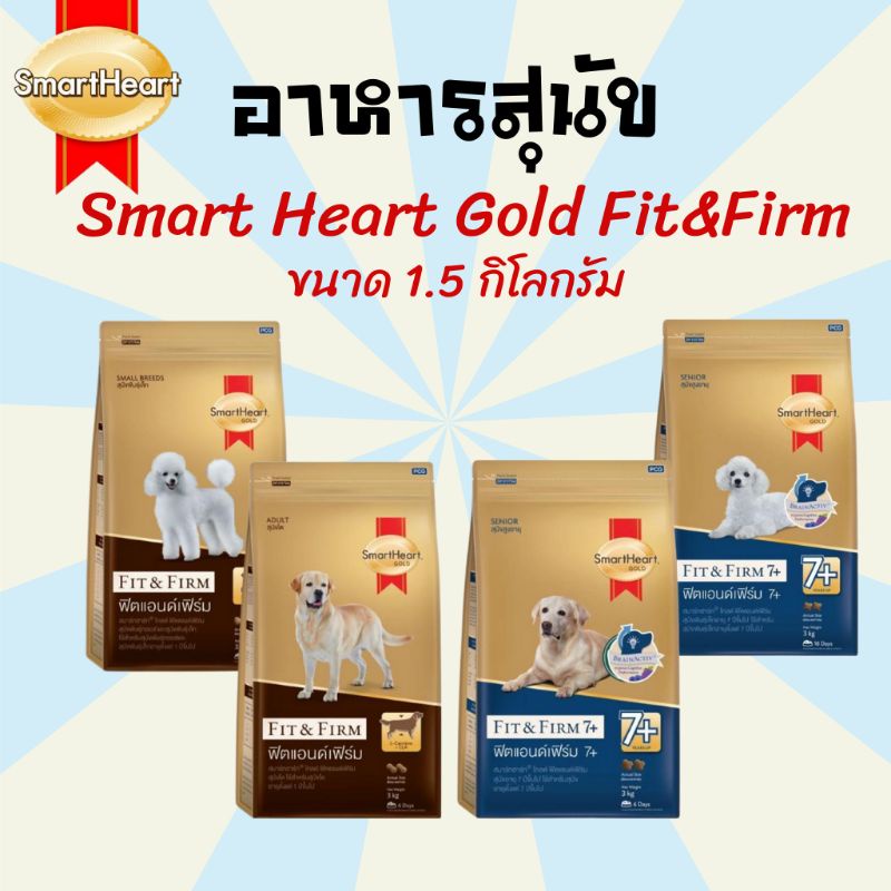 [1.5kg.] อาหารสุนัข ขนมสุนัข SmartHeart สมารท์ฮาร์ด Smart Heart Gold Fit & Firm อาหารสุนัขพันธุ์เล็กและพันธุ์โต