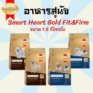 [1.5kg.] อาหารสุนัข ขนมสุนัข SmartHeart สมารท์ฮาร์ด Smart Heart Gold Fit &amp; Firm อาหารสุนัขพันธุ์เล็กและพันธุ์โต