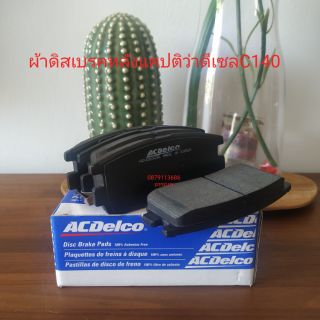 ผ้าดิสเบรคหลังแคปติว่าดีเซลC140