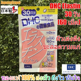 [พร้อมส่ง⚡️แท้] DHC Elastin 30วัน (60เม็ด) ลดเลือนริ้วรอย ช่วยให้ผิวเต่งตึง