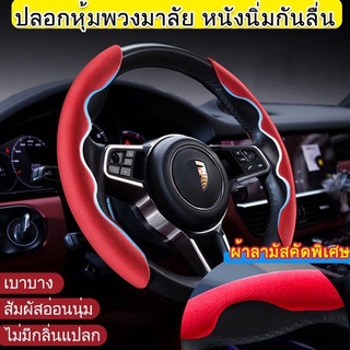 ปลอกหุ้มพวงมาลัย หนังนิ่มกันลื่น