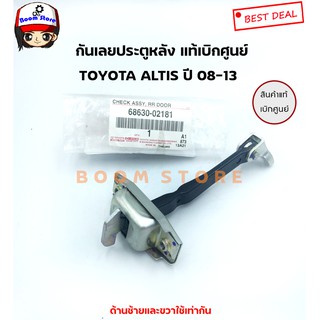 แท้เบิกศูนย์!!TOYOTA กันเลยประตูหลัง ใส่ได้ทั้ง ด้านซ้ายหรือขวา (L/R) ALTIS ปี2008-2013 รหัสสินค้าแท้ 6863002181