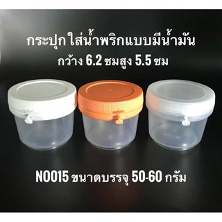 กระปุกใส่น้ำพริก เบอร์ No. 016 หรือ No. 015  แบบมีน้ำมัน 10 กระปุก / 1 แพ็ค บรรจุ 50-60 กรัม ฝาขาว