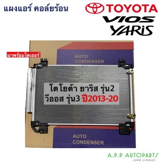 แผงแอร์ วีออส รุ่น3 ยาริส รุ่น2 ปี2013-20 (JT041) Vios Yaris Toyota โตโยต้า Yaris ATIV คอยล์ร้อน รังผึ้งแอร์ น้ำยาแอร์