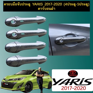 ครอบมือจับประตู YARIS 2017-2020 (4ประตู-5ประตู) คาร์บอนดำ Ao