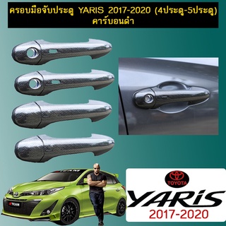 ครอบมือจับประตู YARIS 2017-2020 (4ประตู-5ประตู) คาร์บอนดำ Ao