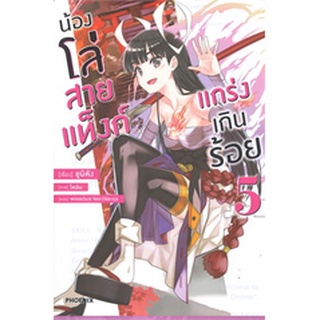 น้องโล่สายแท็งก์แกร่งเกินร้อย เล่ม 5 (LN)