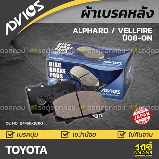 ADVICS ผ้าเบรคหลัง TOYOTA ALPHARD / VELLFIRE ปี08-on