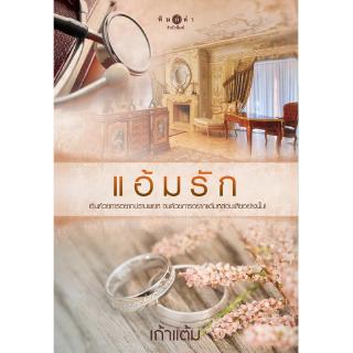 สถาพรบุ๊คส์ หนังสือ นิยาย ชุด หวานรัก : แอ้มรัก โดย เก้าแต้ม พร้อมส่ง พรีปกใส