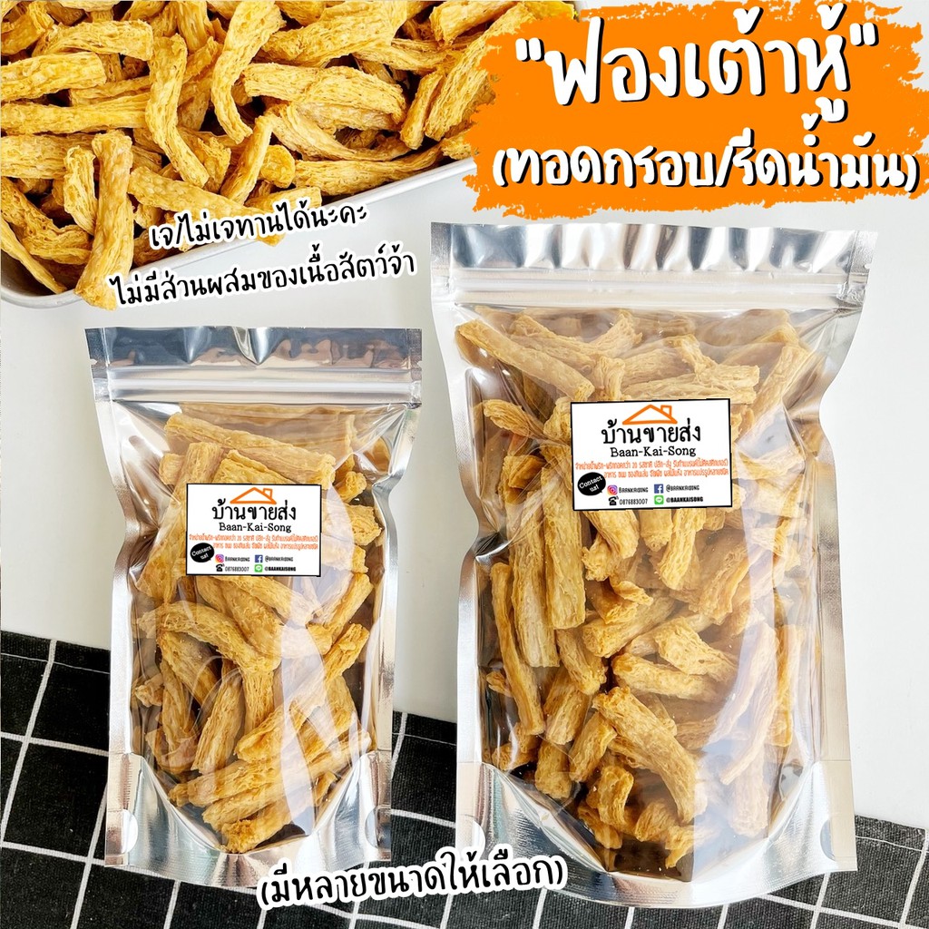 ส่งฟรี(เมนูเจ)ฟองเต้าหู้กรอบ ฟองเต้าหู้คั่วพริกเจ ขนาด 250g เก็บเงินปลายทาง